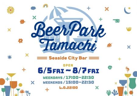 JR田町駅前の屋外ビアガーデン「Beer Park Tamachi 20