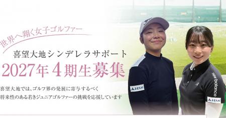 【世界へ翔くゴルファーを応援】「喜望大地シンデレラ