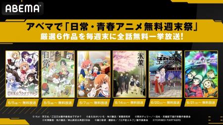 アベマで「日常・青春アニメ無料週末祭」6月5日（金）