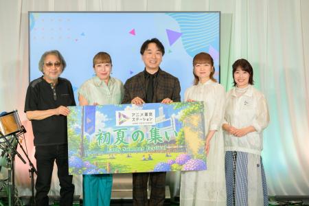 「アニメ東京ステーション　初夏の集い」6月13日（土