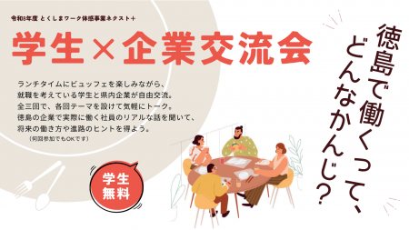 【学生無料】現役社員のリアルな話が聞ける！徳島での