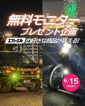 梅雨のドライブを快適にするライトをプレゼント！エフ