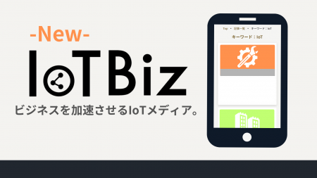 IoT専門メディア「IoT Biz」が新ドメイン「iotbiz.jp IoT専門メディア「IoT Biz」が新ドメイン「iotbiz.jp