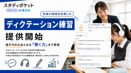 スタディポケット AI英会話、新機能「ディクテーショ