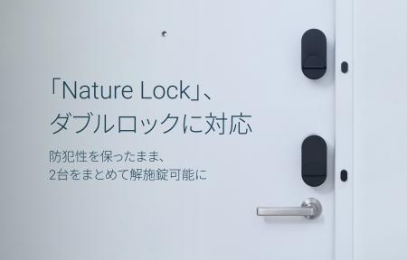 「Nature Lock」、ダブルロックに対応。防犯性を保っ