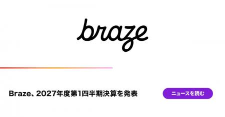 Braze、2027年度第1四半期決算を発表