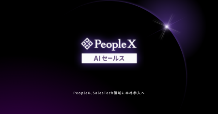 PeopleX、営業プロセス全体をAIが支援する「PeopleX A