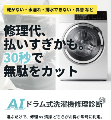 「修理か買い替えか、30秒でわかる」 ドラム式洗濯機
