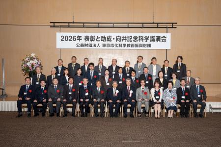 「2026年表彰と助成・向井記念科学講演会」を開催