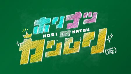 【HORIPAKA FES 2026】開催決定！