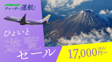 FDA　富士山遊覧フライト『ひょいと遊覧セール』の販