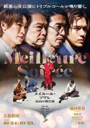 越岡裕貴主演！舞台『メイユール・ソワレ』開催につい