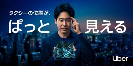 Uber Japan、「タクシーを、思いのままに」シリーズの