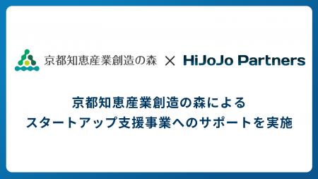 HiJoJo Partners、京都知恵産業創造の森によるスター