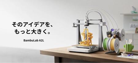 株式会社サンステラ　Bambu Lab A2L 低価格大型3Dプリ