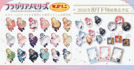 『フラガリアメモリーズ』より、新商品が登場！