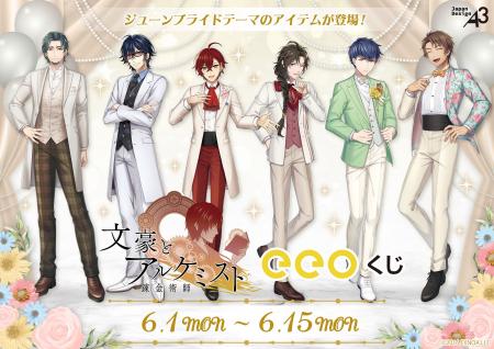 『文豪とアルケミスト』のオンラインくじ「eeoくじ」