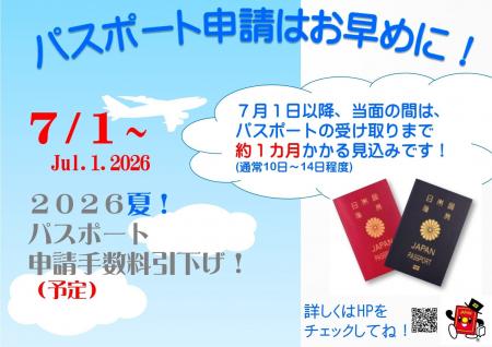 パスポート申請はお早めに！