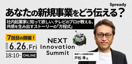 新規事業担当者向けサミット「NEXT Innovation Summit