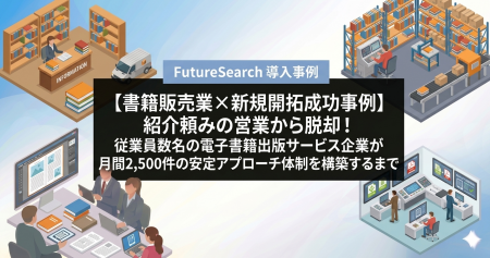 【書籍販売業×新規開拓成功事例】紹介頼みの営業から