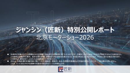 匠新作成「北京モーターショー2026レポート」無料公開