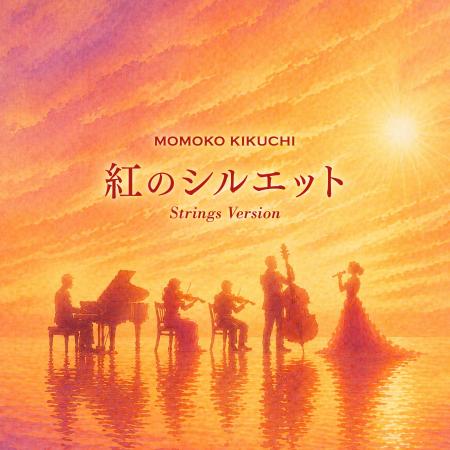 菊池桃子約2年ぶり新曲「紅のシルエット Strings Vers