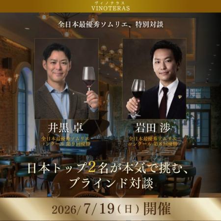 〈ヴィノテラス〉全日本最優秀ソムリエ、特別対談【井