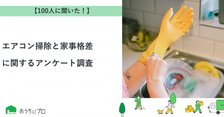 【おうちにプロ】エアコン掃除と家事格差に関するアン