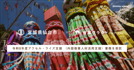 Another works、仙台市「令和8年度アクセル・ライズ支