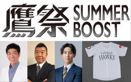 「鷹祭 SUMMER BOOST 2026」を東京から応援！『TOKYO 