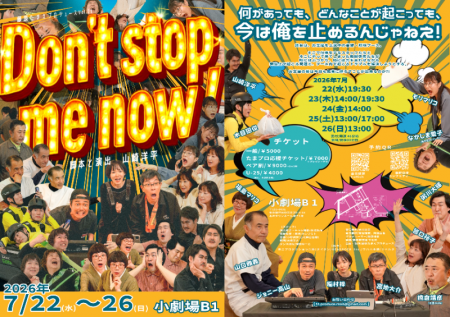 藤原たまえプロデュース再出発公演『Don't stop me n