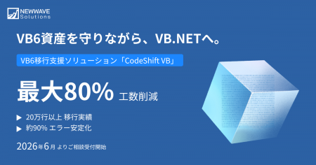 最大80%の工数削減を支援。VB6移行ソリューション「Co