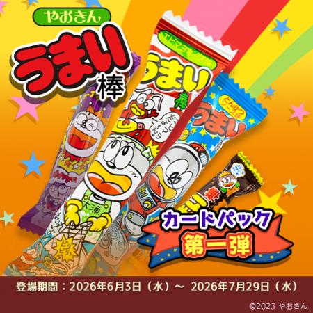 【新カードパック登場！】「うまい棒 Vol.1」！ 2026
