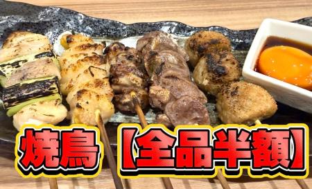 焼鳥【半額】人気日本酒専門居酒屋の新メニュー炭火焼