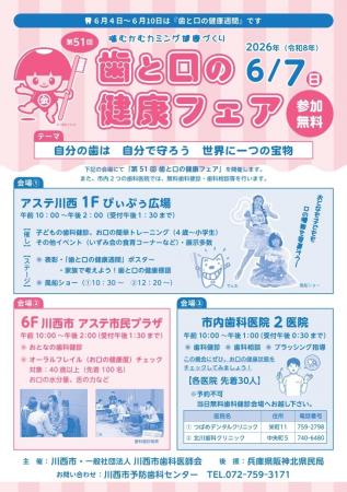 歯と口の健康フェア開催 / 兵庫県川西市
