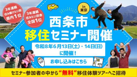 6/13(土),14(日)開催！西条市移住セミナーin東京