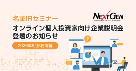 6月8日開催！「名証ＩＲセミナー オンライン個人投資