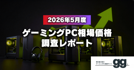 【ゲーミングPC相場価格レポート】2026年5月、ゲーミ