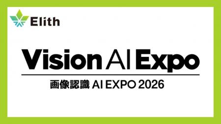 株式会社Elith、「画像認識 AI EXPO 2026」に出展