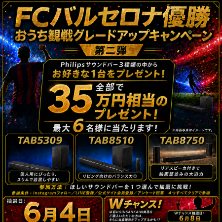 「FCバルセロナ優勝記念！おうち観戦グレードアップキ