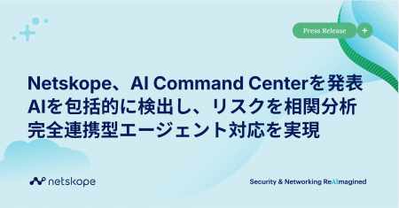 Netskope、AI Command Centerを発表　AIを包括的に検