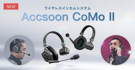 システムファイブ、ワイヤレスインカムシステム「Accs