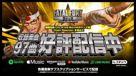 『餓狼伝説 City of the Wolves』楽曲がSpotify/Apple