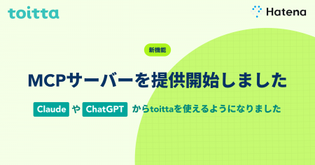 はてな、AIを活用したインタビュー分析SaaS「toitta」