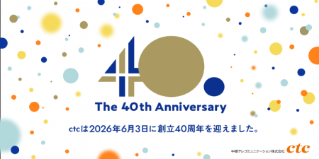 ctcは中部地域の通信事業者として歩み続け、創立40周