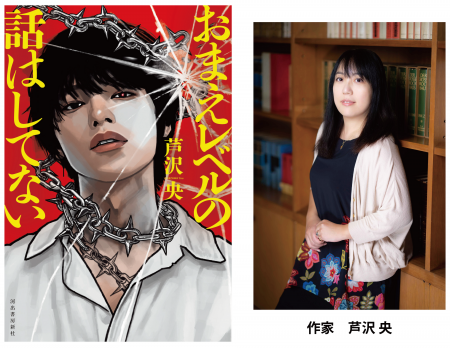 芦沢央『おまえレベルの話はしてない』が、〈2026年 