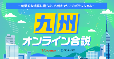 ワンキャリア、テレビ西日本（TNC）と共同で、九州エ