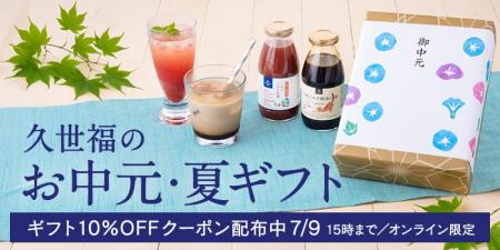 《ギフト10%OFF》“涼”を感じる、久世福のお中元・夏ギ