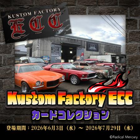 【新カードパック登場！】「ECC Vol.1」！2026年6月3