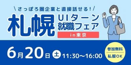 【札幌市】さっぽろ圏の企業28社が集合！「札幌UIター